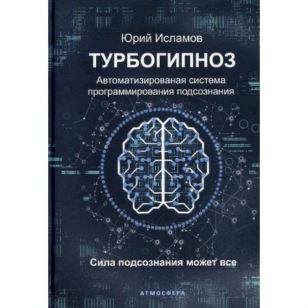 Йога и другие духовные практики, течения, книга Турбогипноз купить по скидке
