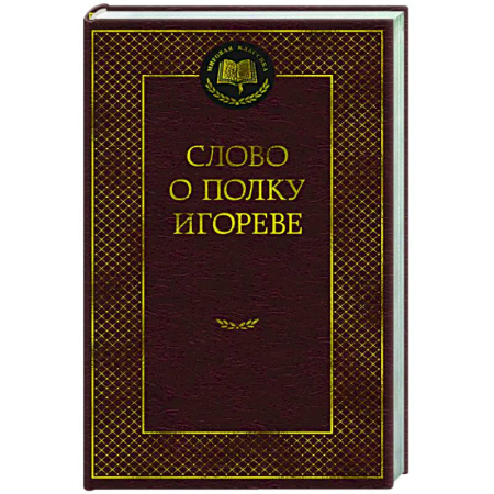 Русская поэзия, книга Слово о полку Игореве купить по скидке