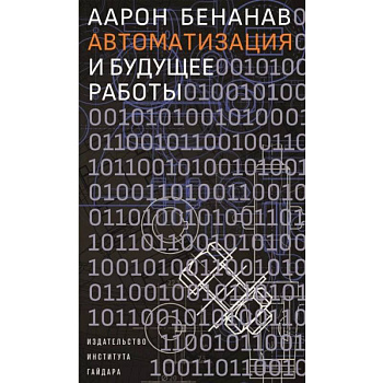 Автоматизация и будущее работы