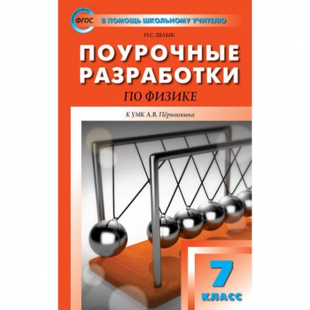 Физика. Астрономия, книга Физика. 7 класс. Поурочные разработки к УМК А.В. Перышкина купить по скидке