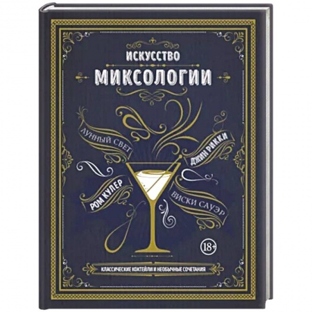 Напитки, книга Искусство миксологии. Классические коктейли и необычные сочетания купить по скидке