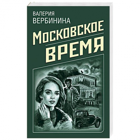 Отечественный женский детектив, книга Московское время купить по скидке