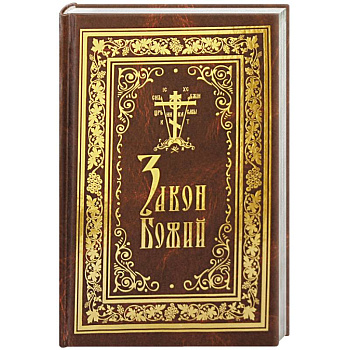 Закон Божий