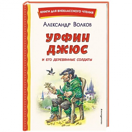Сказки отечественных писателей, книга Урфин Джюс и его деревянные солдаты купить по скидке