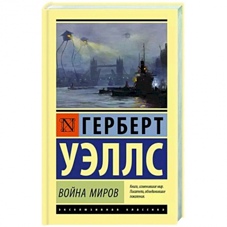 Классическая зарубежная фантастика, книга Война миров купить по скидке