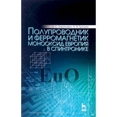 Астрономия, книга Полупроводник и ферромагнетик монооксид европия в спинтронике. Монография купить по скидке