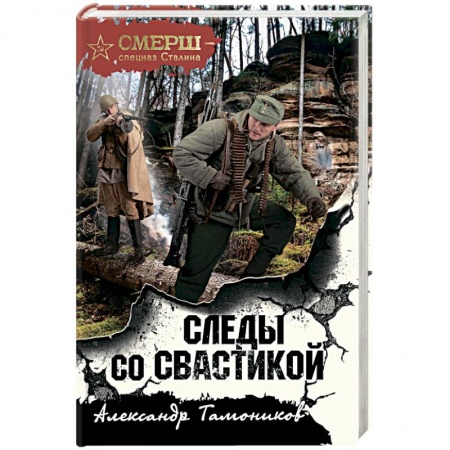 Боевики, военные, книга Следы со свастикой купить по скидке