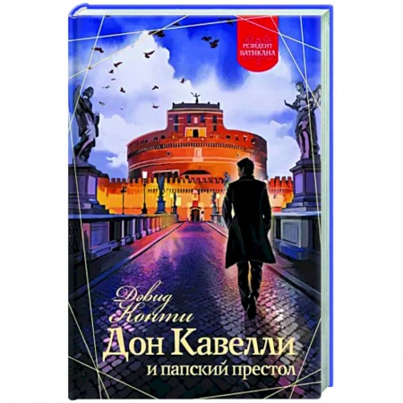 Зарубежный детектив, книга Дон Кавелли и папский престол купить по скидке