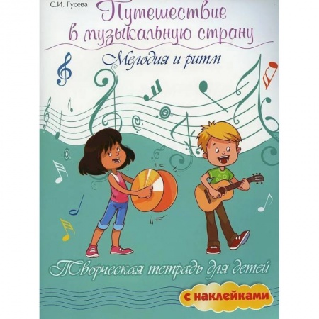 Обучение игре на фортепиано, книга Путешествие в музыкальную страну: мелодия и ритм: творческая тетрадь для детей с наклейками купить по скидке
