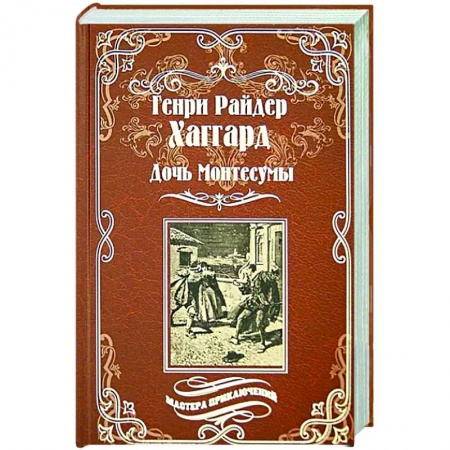 Зарубежная приключенческая литература, книга Дочь Монтесумы купить по скидке