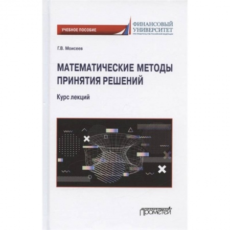 Математика, книга Математические методы принятия решений. Курс лекций. Учебное пособие купить по скидке