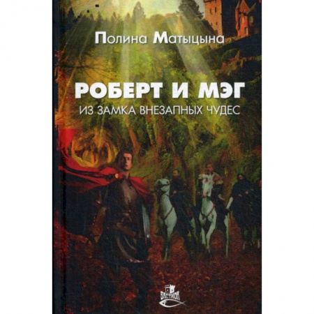 Мистика, ужасы, книга Роберт и Мэг из замка внезапных чудес купить по скидке