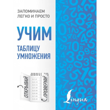 Образовательные системы. 1-4 классы, книга Учим таблицу умножения купить по скидке