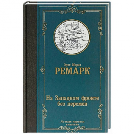 Зарубежная классика, книга На Западном фронте без перемен купить по скидке