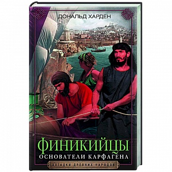 Финикийцы. Основатели Карфагена