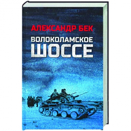 Боевики, военные, книга Волоколамское шоссе купить по скидке