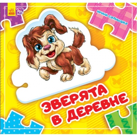 Книжки-мозаики, паззлы, книга Зверята в деревне купить по скидке