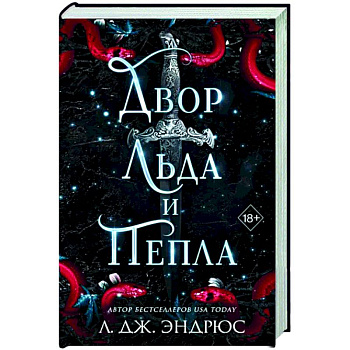 Двор льда и пепла