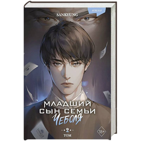 Зарубежное фэнтези, книга Младший сын семьи чеболя. Новелла. Том 2 купить по скидке