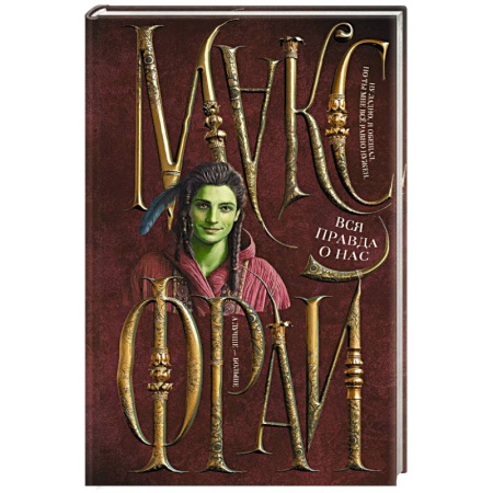 Зарубежное фэнтези, книга Вся правда о нас купить по скидке