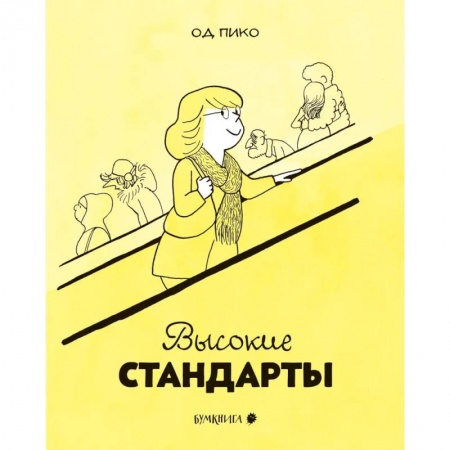 Комиксы. Манга, книга Высокие стандарты купить по скидке