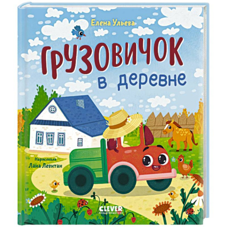 Сказки отечественных писателей, книга Грузовичок в деревне купить по скидке