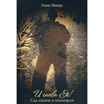 И снова Я!… (Сад сказок и кошмаров)
