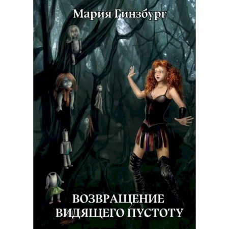 Зарубежная фантастика, книга Возвращение Видящего Пустоту купить по скидке