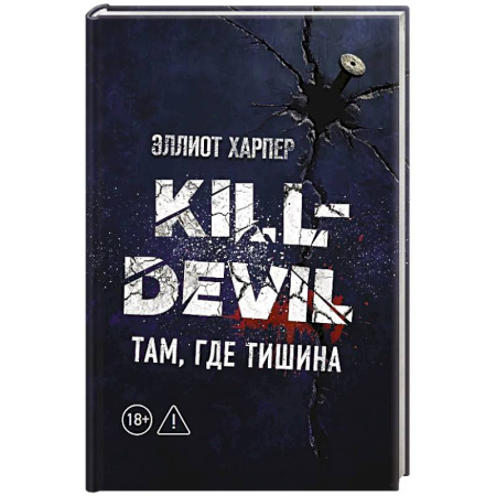 Зарубежный детектив, книга Kill-Devil. Там, где тишина: Книга 2 купить по скидке