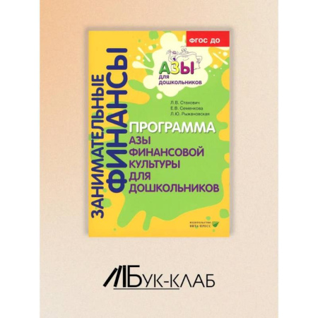 Книги для дошкольников (4-6 лет), книга Занимательные финансы. Программа 'Азы финансовой культуры для дошкольников': пособие для воспитателей купить по скидке