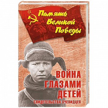 Война глазами детей. Свидетельства очевидцев