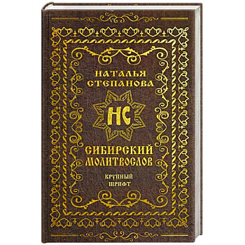 Сибирский молитвослов (крупный шрифт)