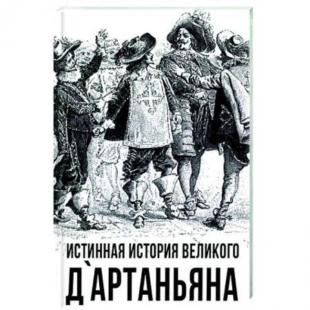 Мемуары, биографии исторических личностей, книга Истинная история великого д`Артаньяна купить по скидке