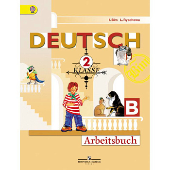 Немецкий язык. 'Первые шаги'. 2 класс. Рабочая тетрадь. В двух частях. Часть Б. ФГОС