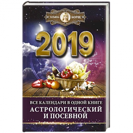 Популярная астрология, книга Все календари в одной книге на 2019 год: астрологический и посевной купить по скидке