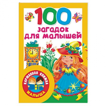 Стихи и загадки для малышей, книга 100 загадок для малышей купить по скидке