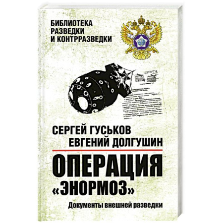 Другие издания, книга Операция Энормоз.Документы внешней разведки купить по скидке