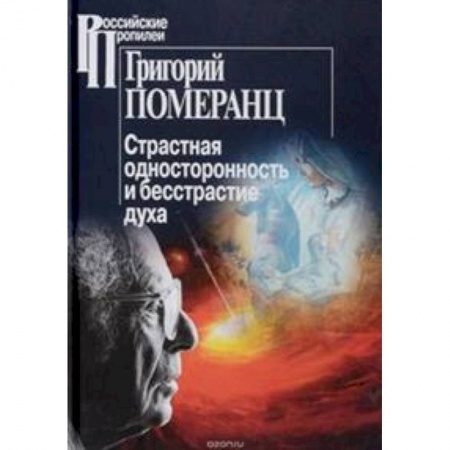 Избранные философские труды и речи, книга Страстная односторонность и бесстрастие духа купить по скидке