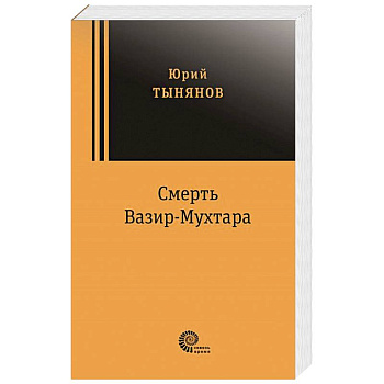 Смерть Вазир Мухтара