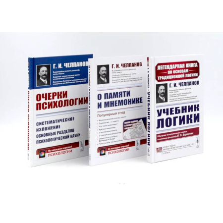 Психология, книга Учебник логики. О памяти и мнемонике. Очерки психологии (комплект из 3-х книг) купить по скидке