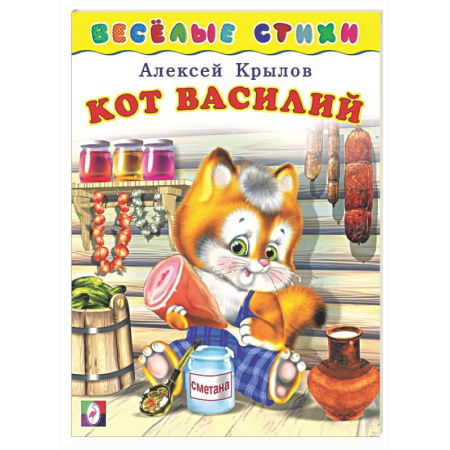 Стихи и загадки для малышей, книга Кот Василий купить по скидке