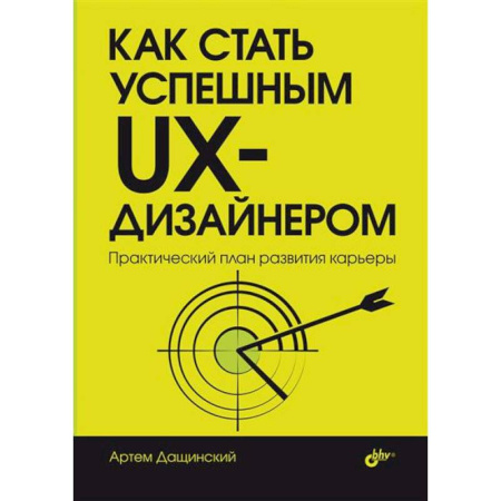 Графика, дизайн, книга Как стать успешным UX-дизайнером купить по скидке