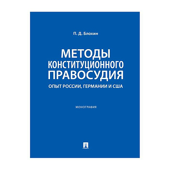 Методы конституционного правосудия. Опыт России, Германии и США: монография