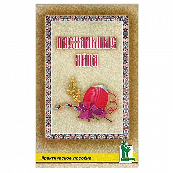 Пасхальные яйца
