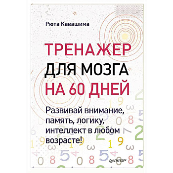 Тренажер для мозга на 60 дней. Развивай внимание, память, логику, интеллект в любом возрасте!