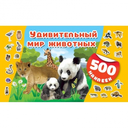 Общая подготовка к школе, книга Удивительный мир животных купить по скидке