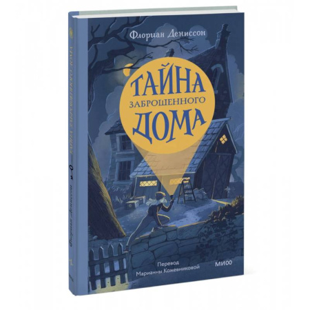 Приключения. Детективы, книга Тайна заброшенного дома купить по скидке