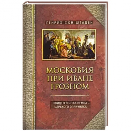 История Москвы, книга Московия при Иване Грозном. Свидетельства немца - царского опричника купить по скидке