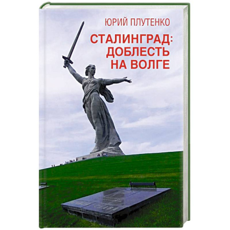 Военный роман, книга Сталинград: доблесть на Волге. Военно-исторический роман купить по скидке
