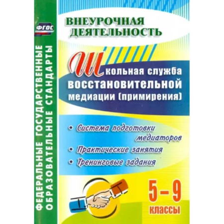 Учебно-воспитательная работа в школе, книга Школьная служба восстановительной медиации. Система подготовки медиаторов.5-9 кл. ФГОС купить по скидке
